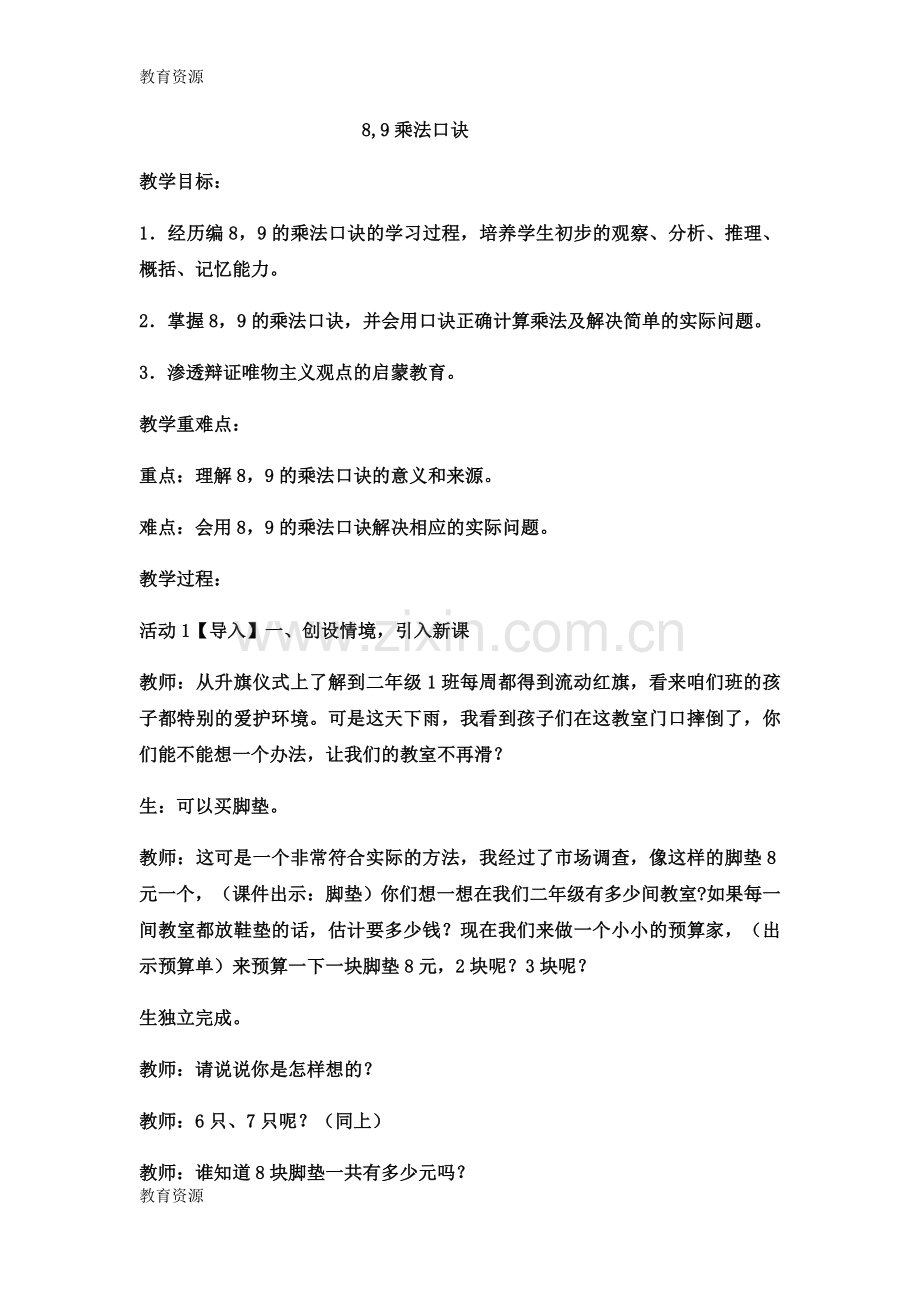 二年级上册数学教案89的乘法-(9)-西师大版学习专用.docx_第1页