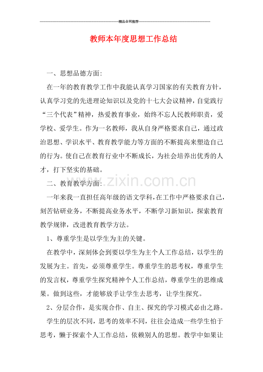 教师本年度思想工作总结.doc_第1页