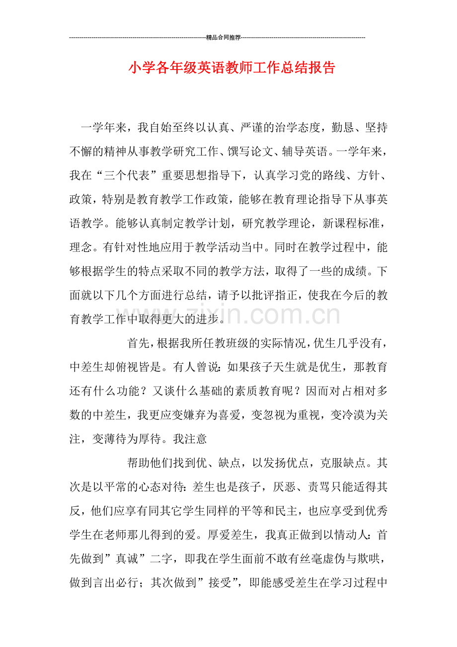 小学各年级英语教师工作总结报告.doc_第1页