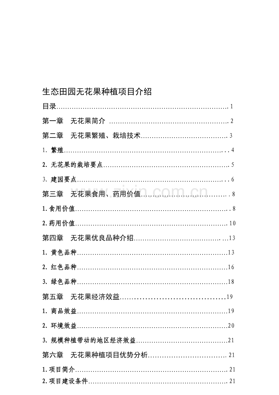 无花果种植可行性报告.doc_第1页