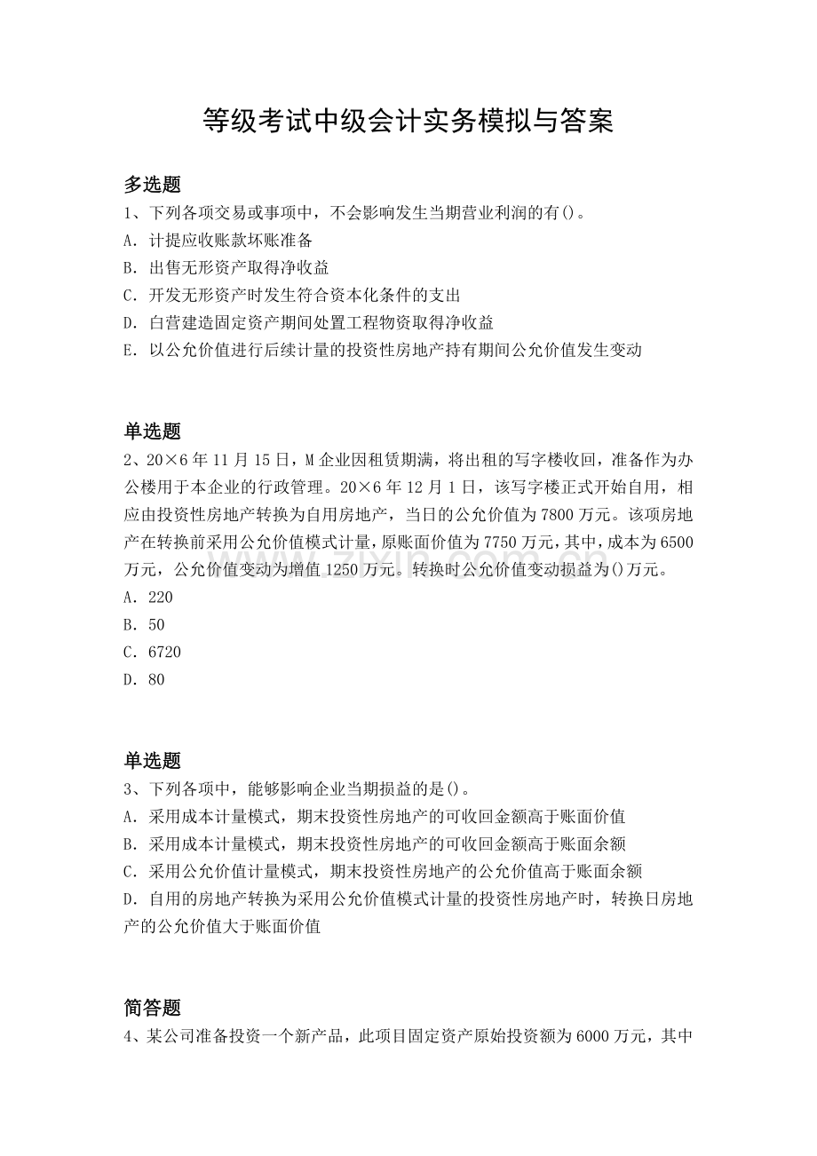 等级考试中级会计实务模拟与答案.docx_第1页