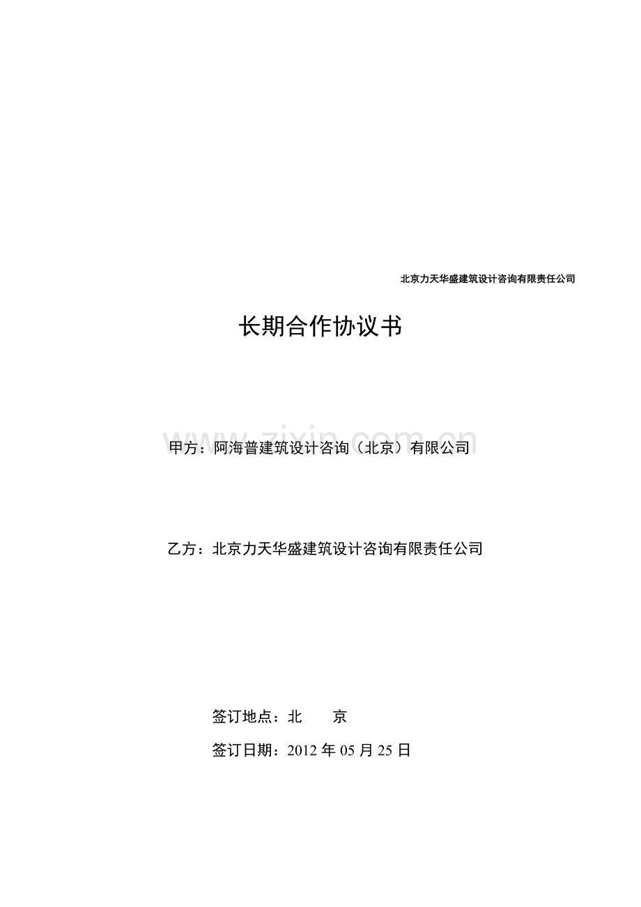 北京力天华盛建筑设计咨询有限责任公司-长期合作协议讲课讲稿.doc_第1页