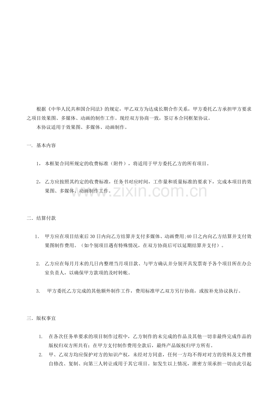 北京力天华盛建筑设计咨询有限责任公司-长期合作协议讲课讲稿.doc_第2页