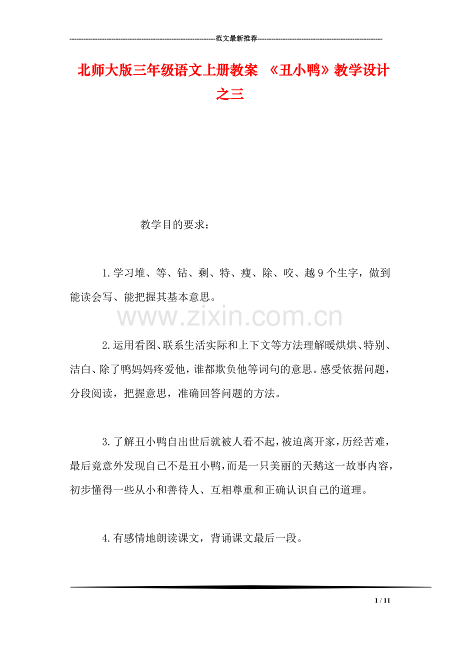 北师大版三年级语文上册教案-《丑小鸭》教学设计之三.doc_第1页