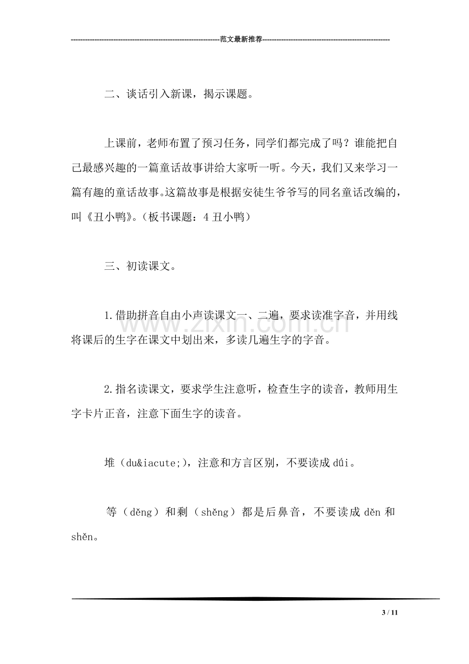 北师大版三年级语文上册教案-《丑小鸭》教学设计之三.doc_第3页