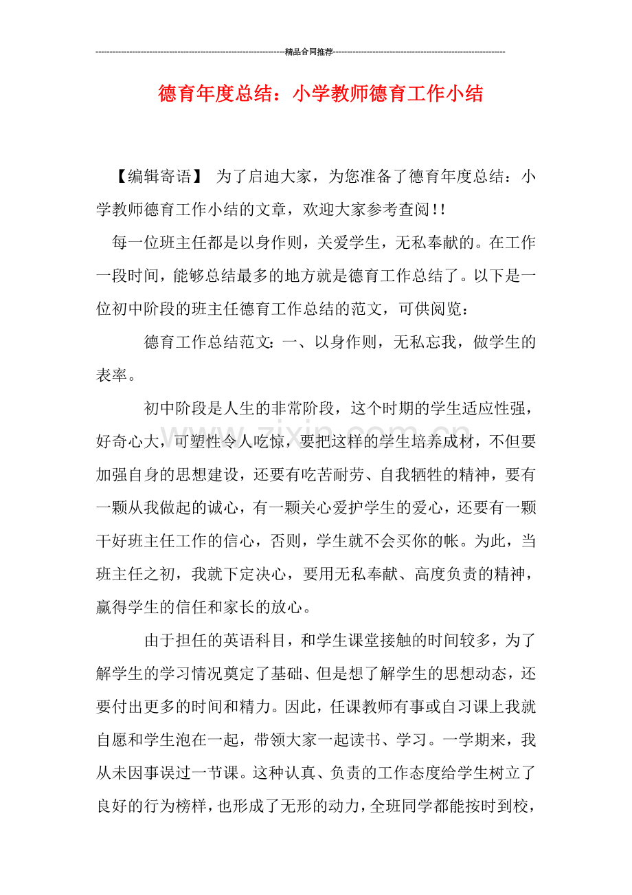 德育年度总结：小学教师德育工作小结.doc_第1页