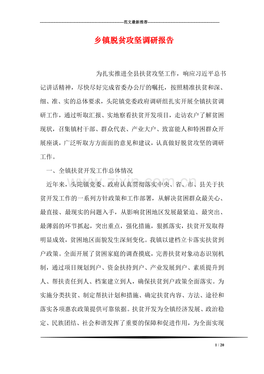 乡镇脱贫攻坚调研报告.doc_第1页