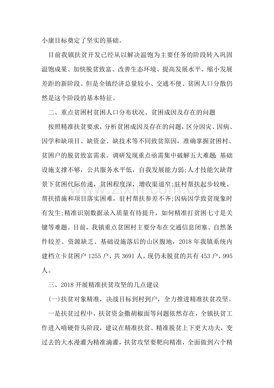 乡镇脱贫攻坚调研报告.doc_第2页