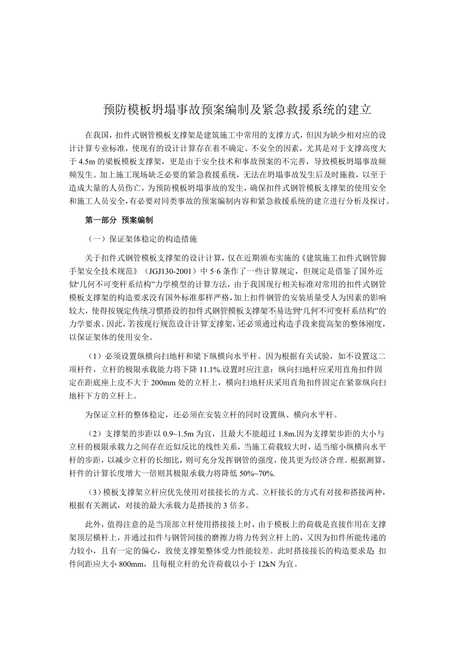 模板坍塌事故预防及救险措施浅析.doc_第1页