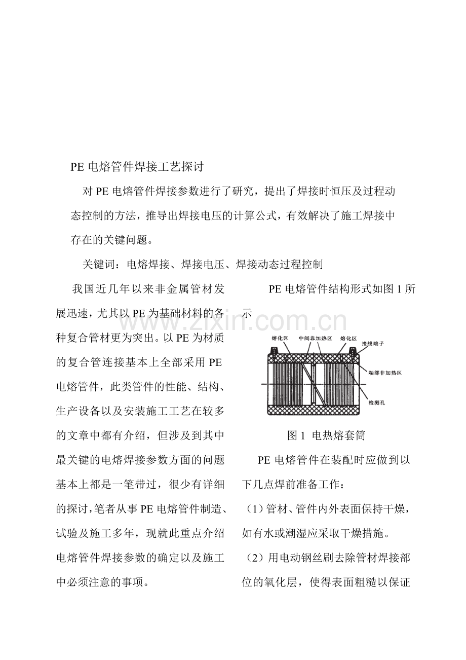 钢骨架增强塑料复合管电热熔焊接工艺研究-3.doc_第1页