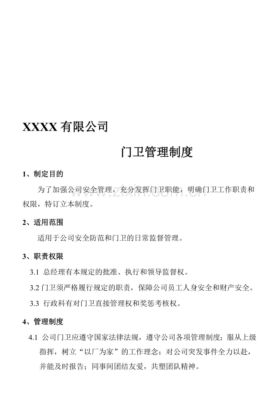 XXXXXX有限公司门卫管理制度资料.doc_第1页