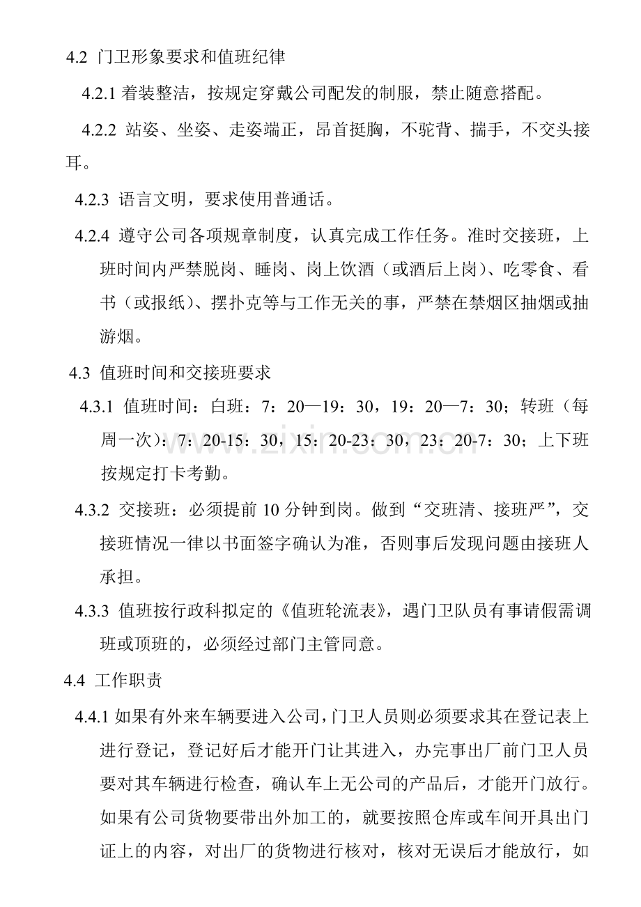 XXXXXX有限公司门卫管理制度资料.doc_第2页