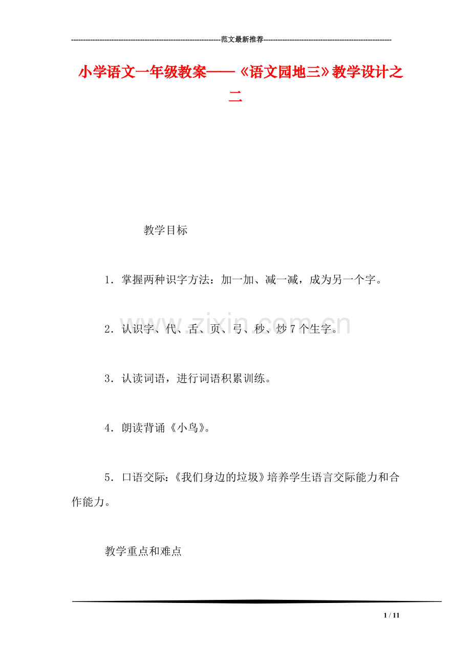 小学语文一年级教案——《语文园地三》教学设计之二.doc_第1页