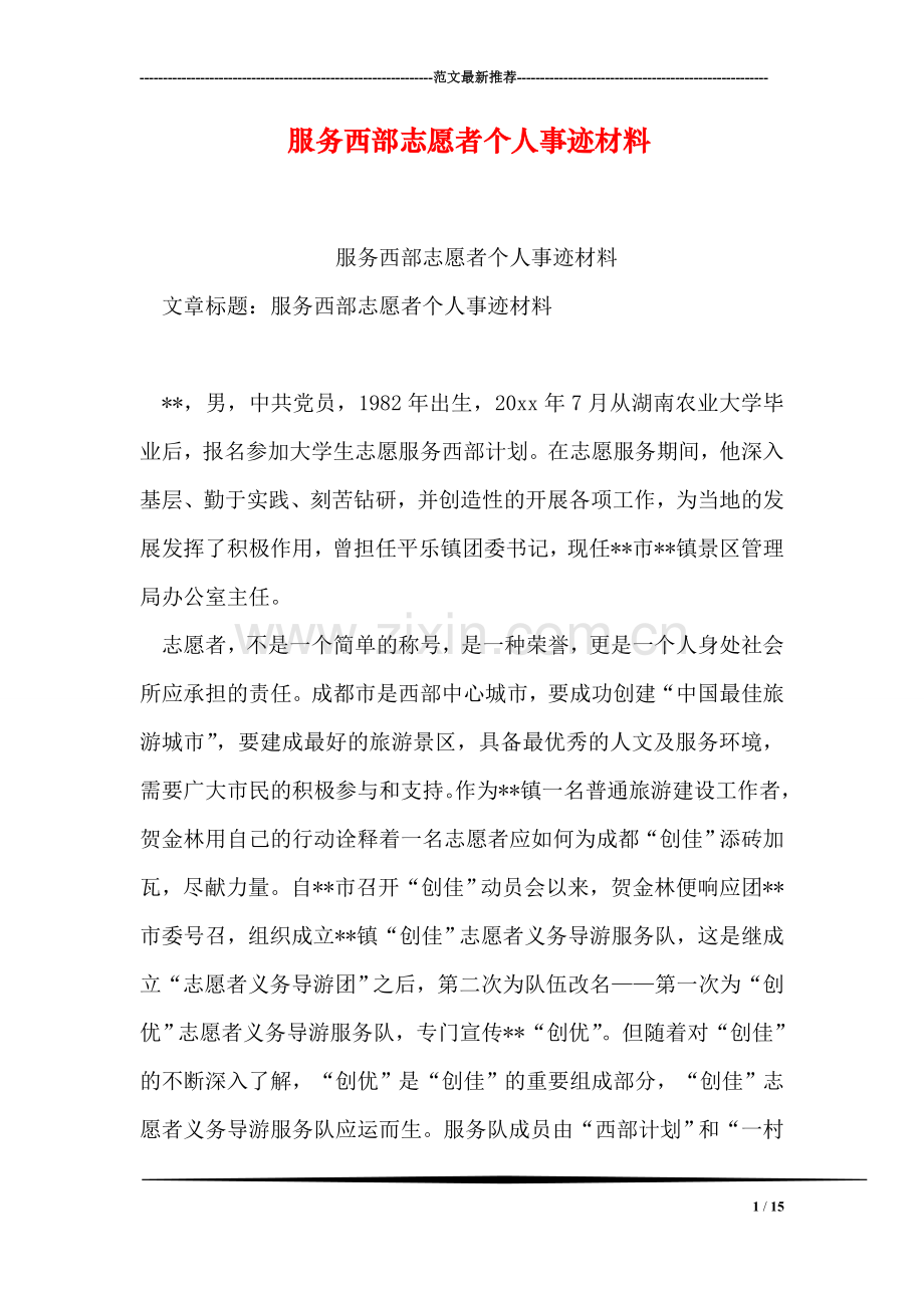 服务西部志愿者个人事迹材料.doc_第1页