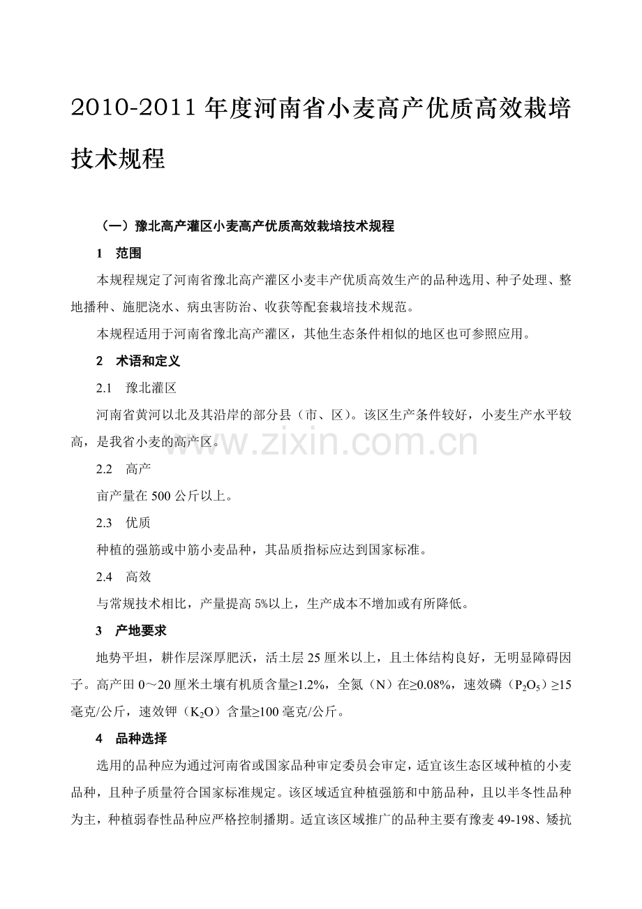 -2011年度河南省小麦高产优质高效栽培技术规程.doc_第1页