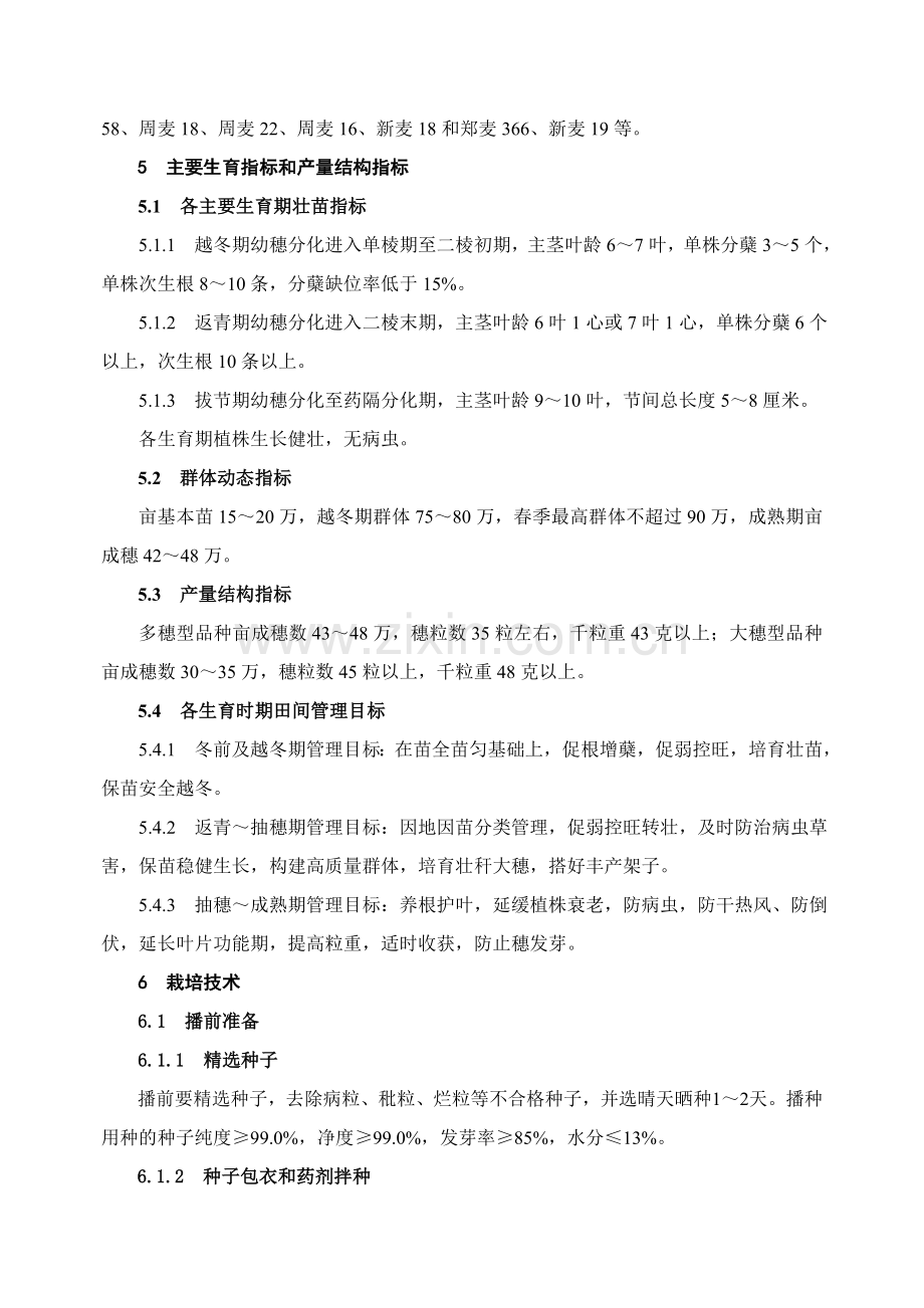 -2011年度河南省小麦高产优质高效栽培技术规程.doc_第2页