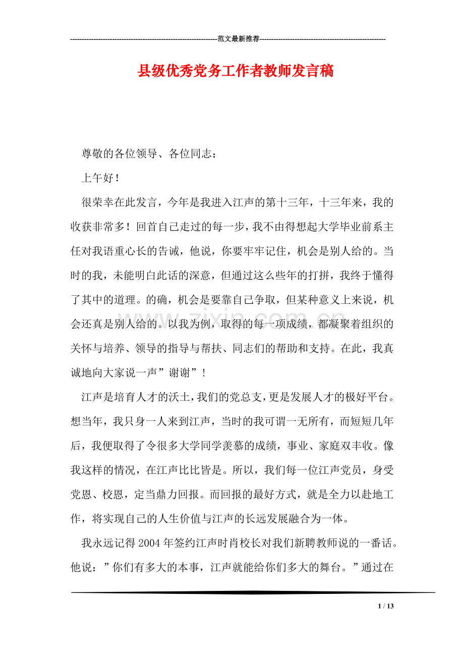 县级优秀党务工作者教师发言稿.doc_第1页