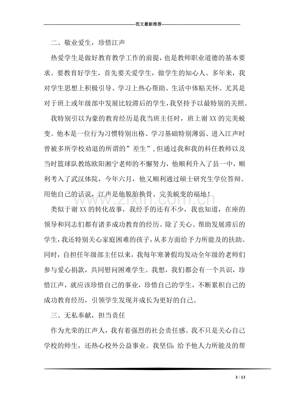 县级优秀党务工作者教师发言稿.doc_第3页