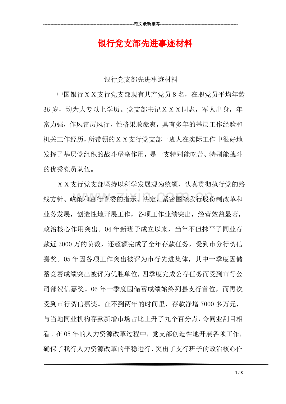 银行党支部先进事迹材料.doc_第1页