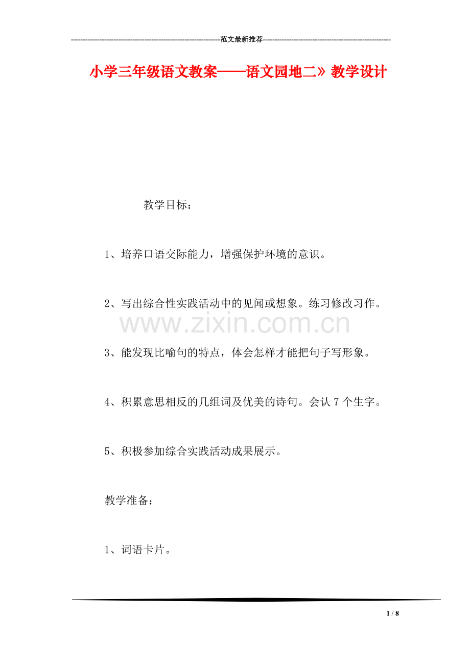 小学三年级语文教案——语文园地二》教学设计-0.doc_第1页