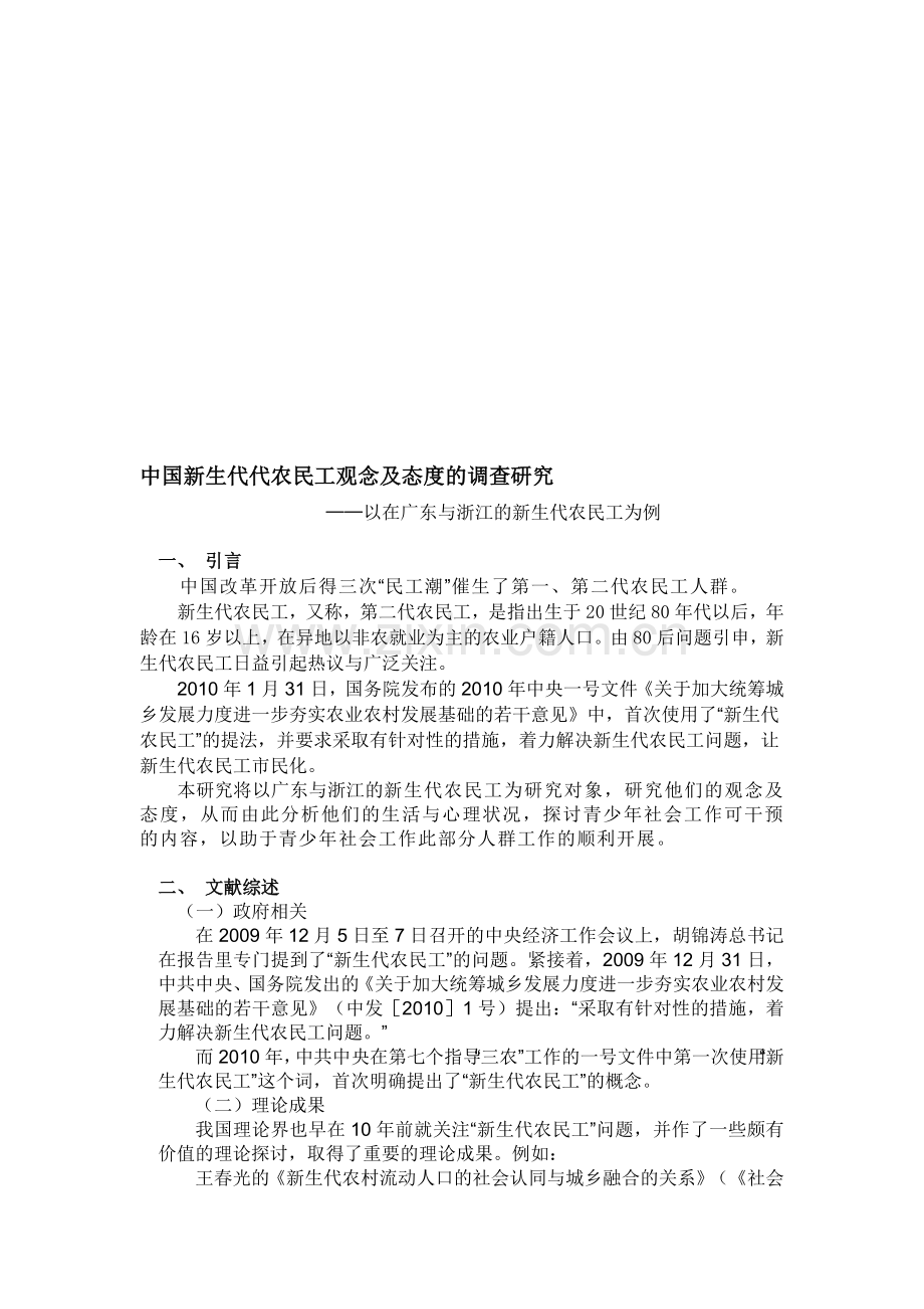 新生第二代农民工生活状况调查研究计划书.doc_第1页