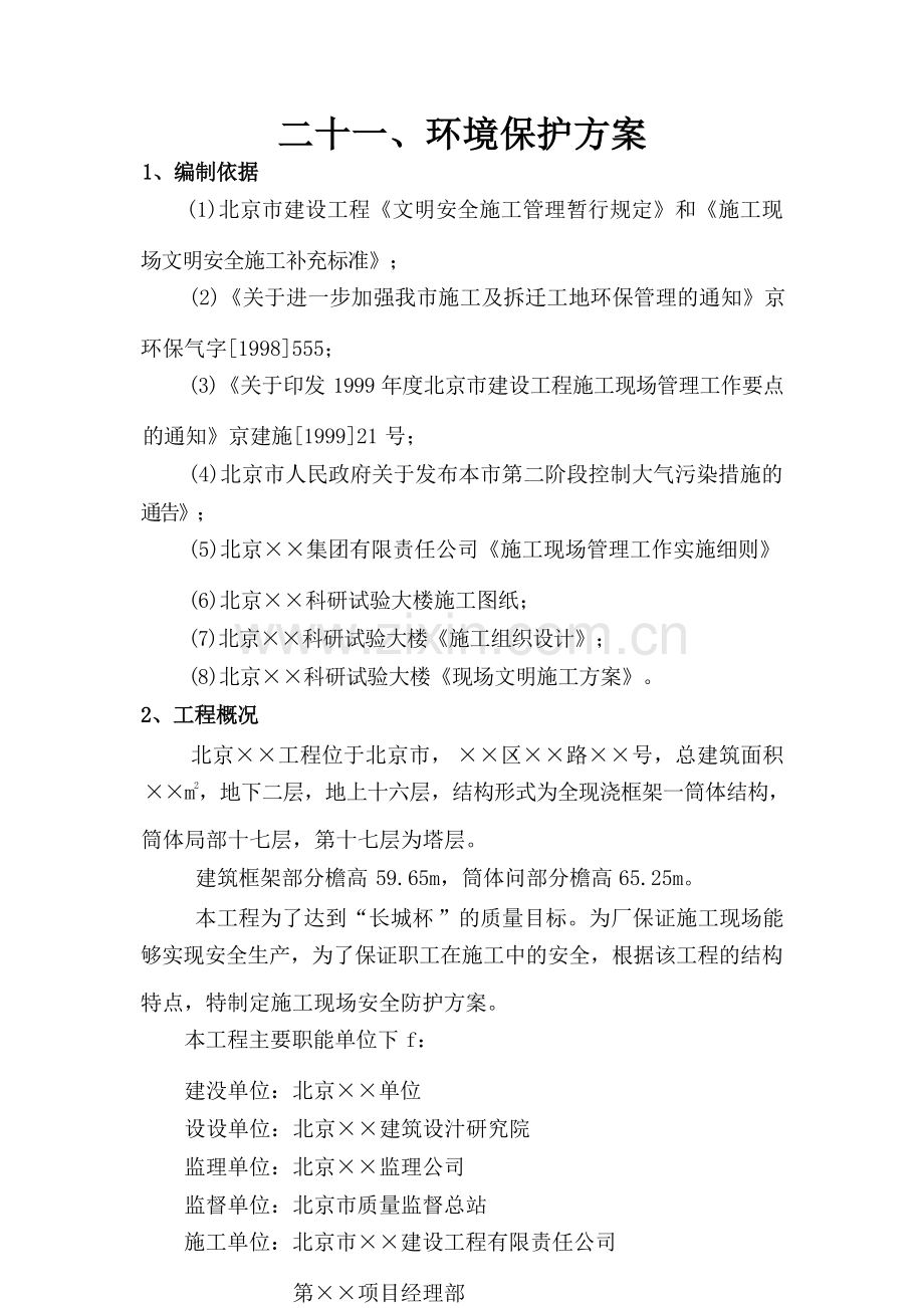 环境保护方案.docx_第1页