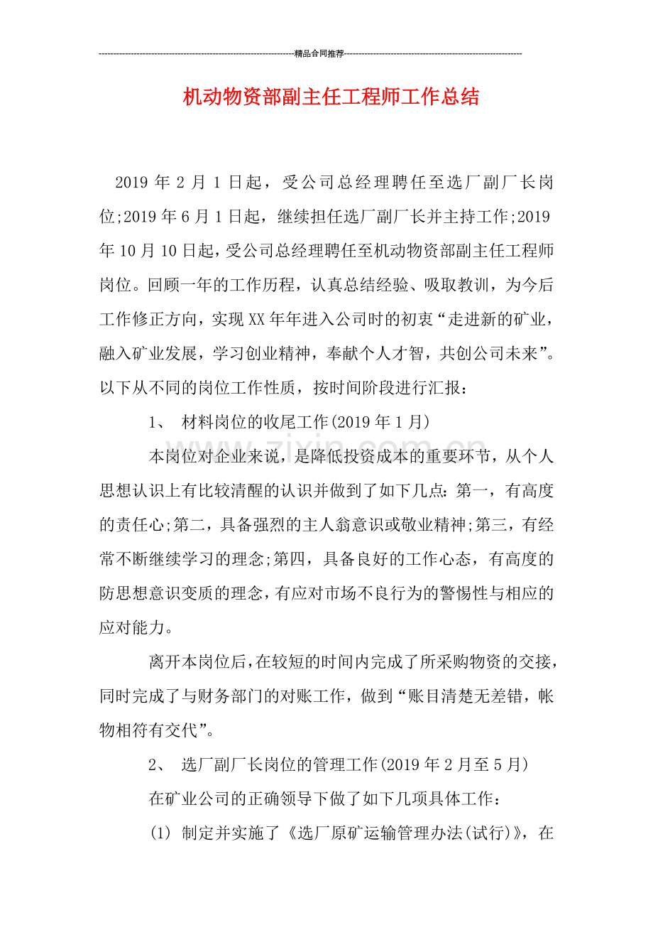 机动物资部副主任工程师工作总结.doc_第1页