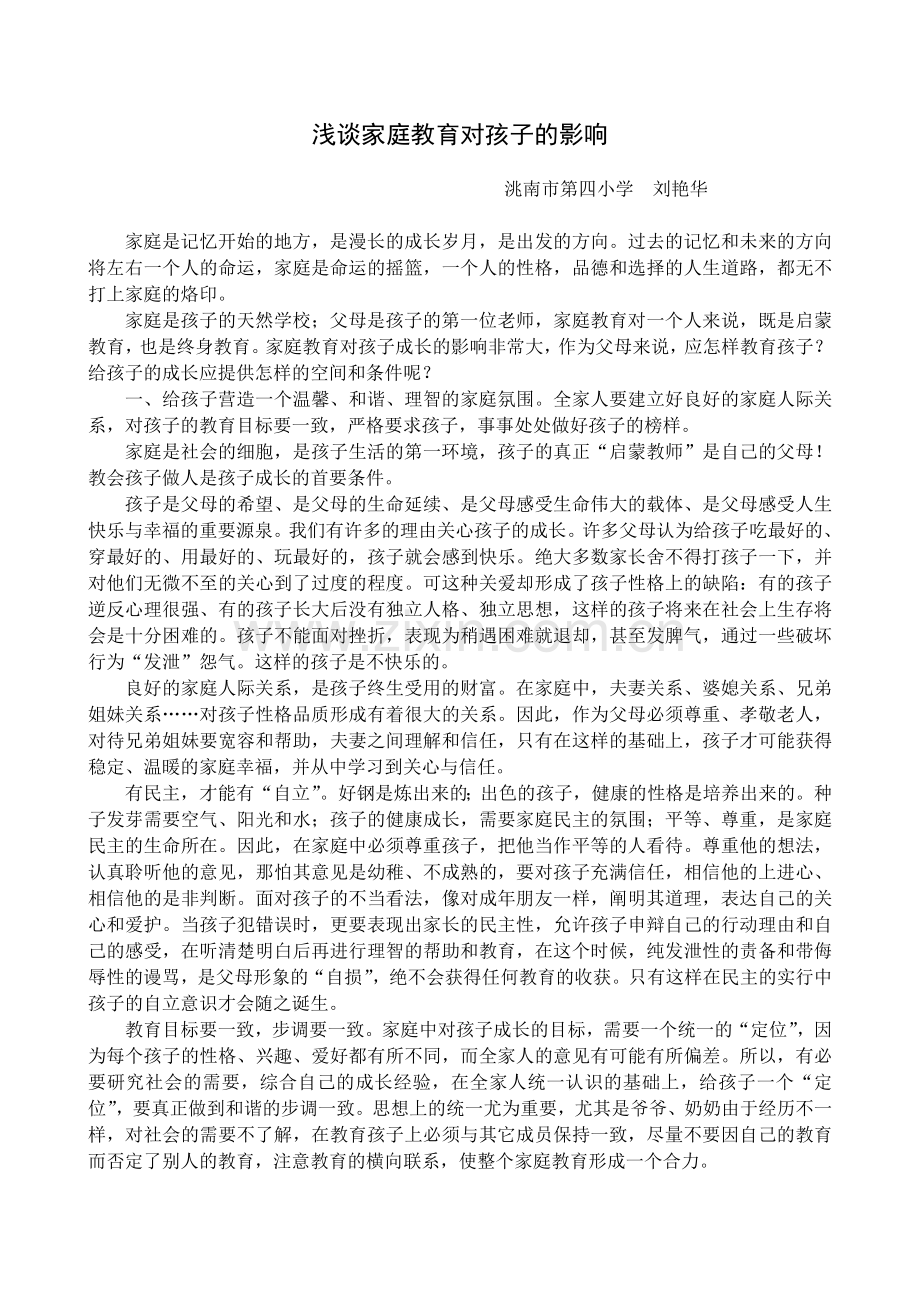 论文：浅谈家庭教育对孩子的影响资料.doc_第1页