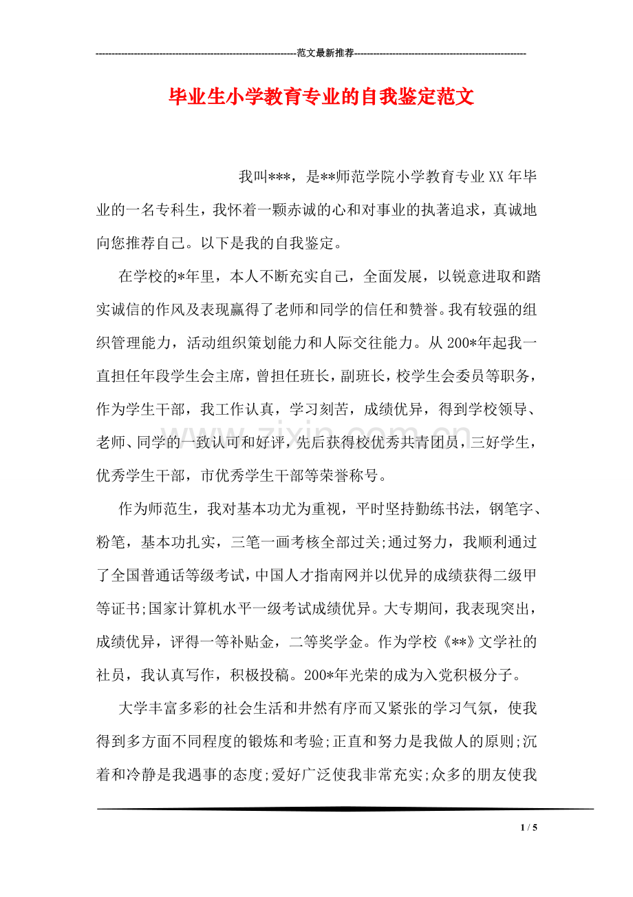 毕业生小学教育专业的自我鉴定范文.doc_第1页