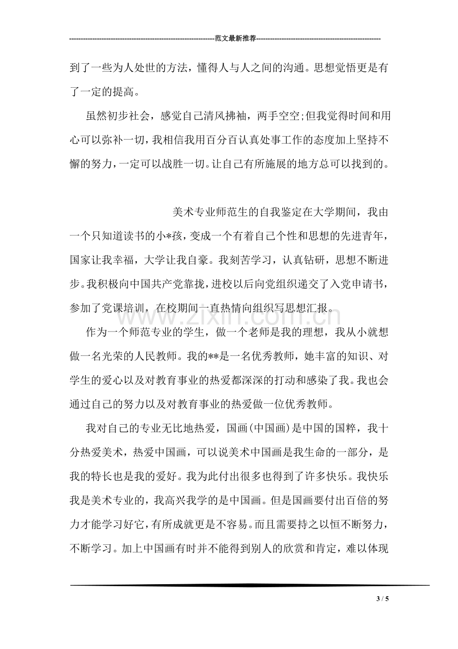 毕业生小学教育专业的自我鉴定范文.doc_第3页