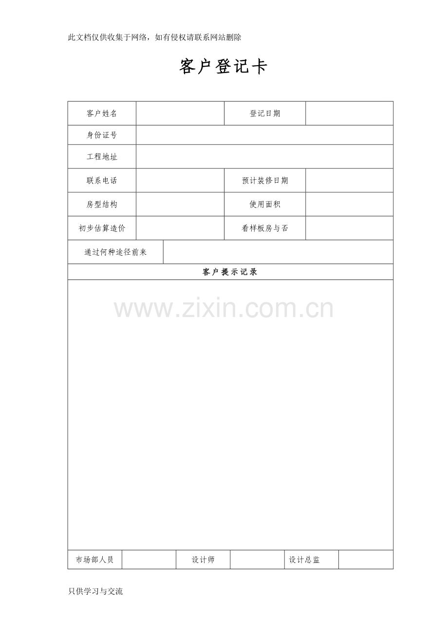 家装公司必备工作表格说课材料.doc_第1页