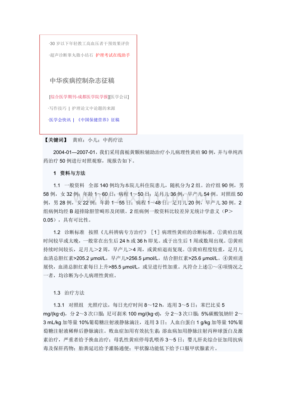 茵栀黄颗粒辅助治疗小儿病理性黄疸90例.doc_第2页