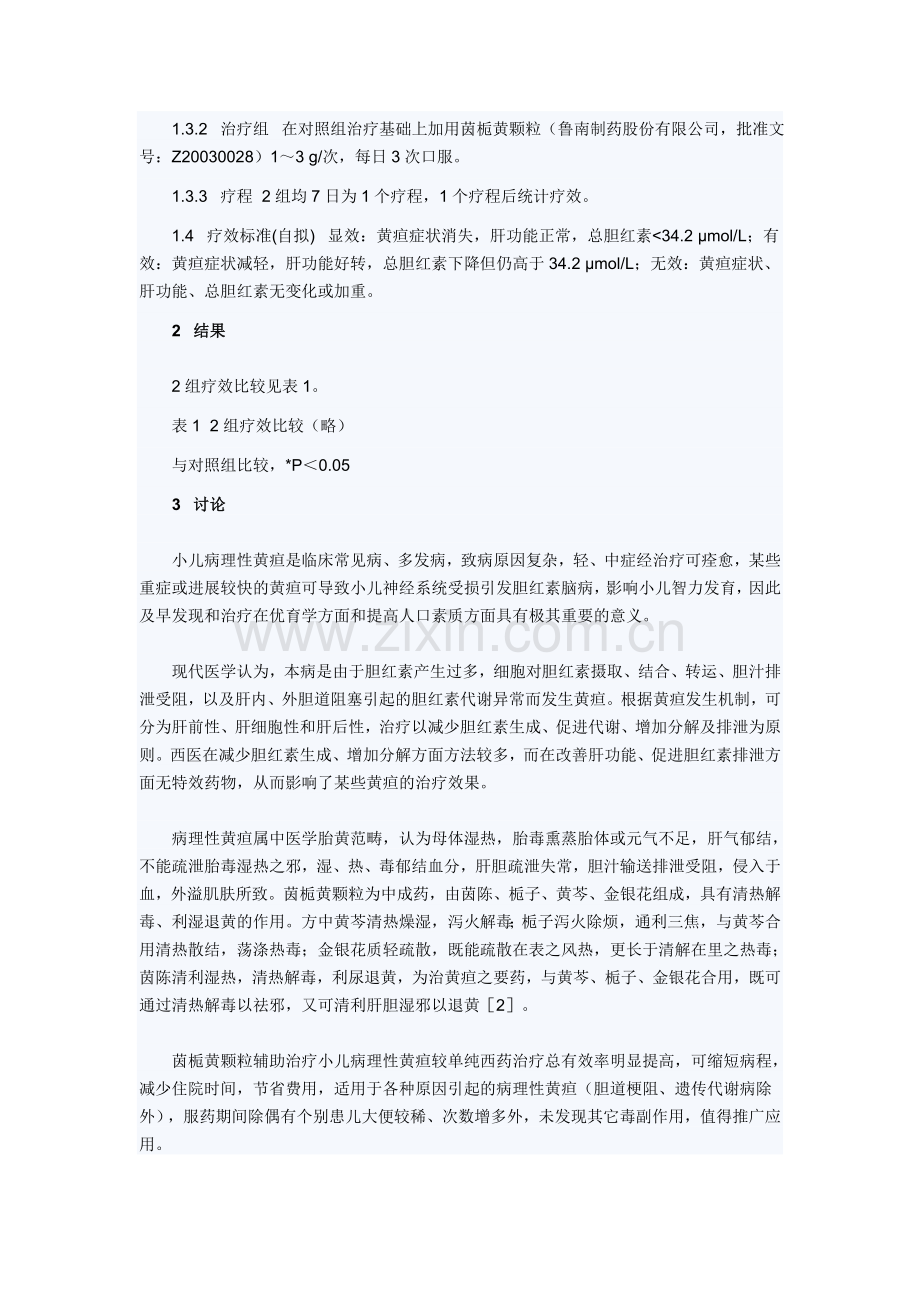 茵栀黄颗粒辅助治疗小儿病理性黄疸90例.doc_第3页