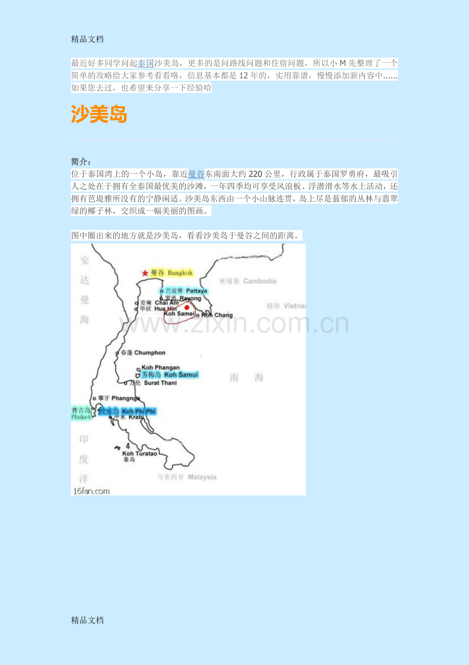 [游记攻略]-泰国沙美岛攻略(沙美岛在芭提雅附近)教学内容.doc_第1页