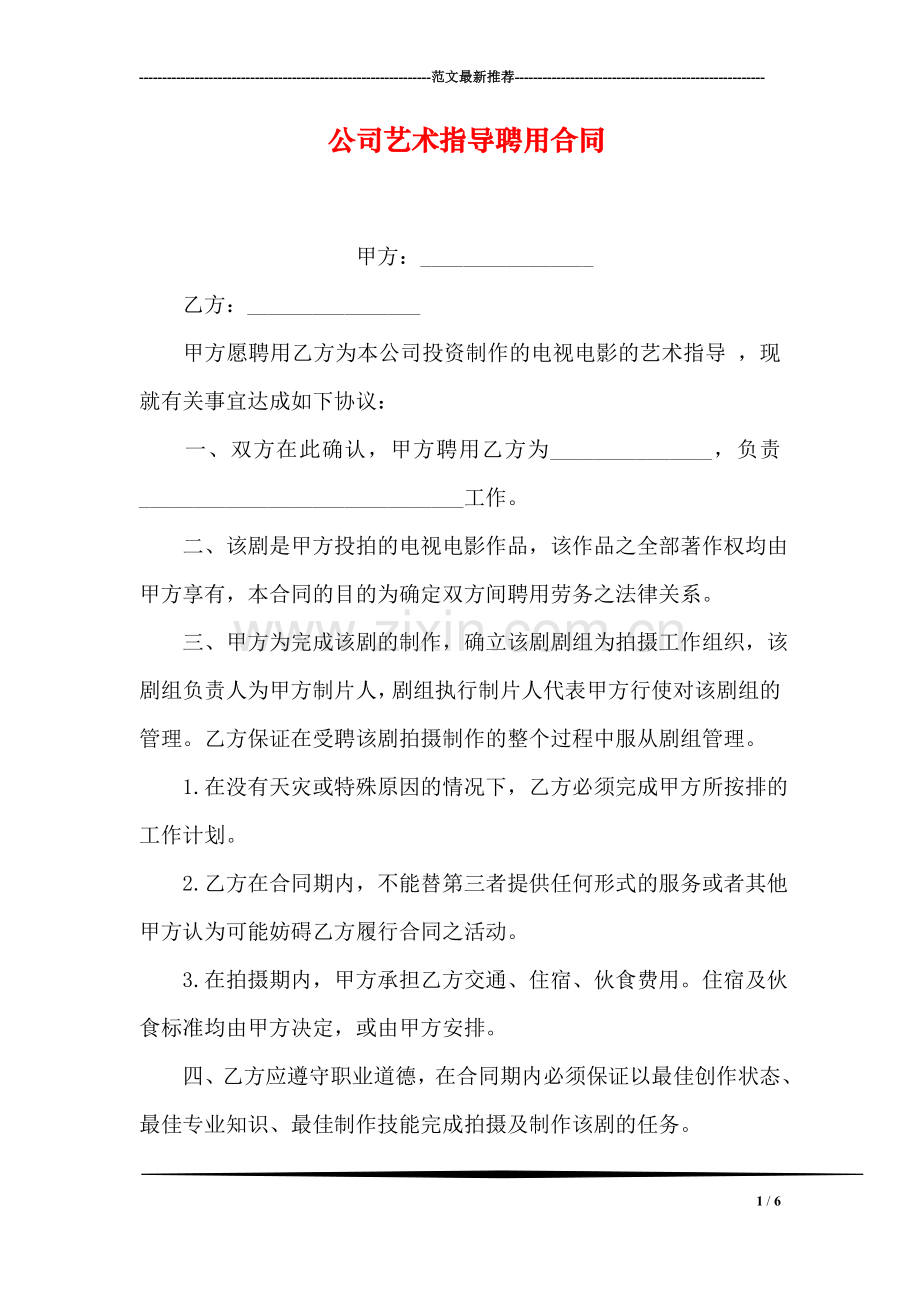 公司艺术指导聘用合同.doc_第1页