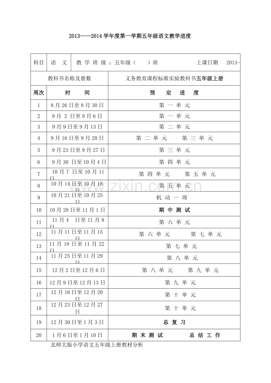 北师大版小学五年级上册语文导学案教学教材.doc_第1页