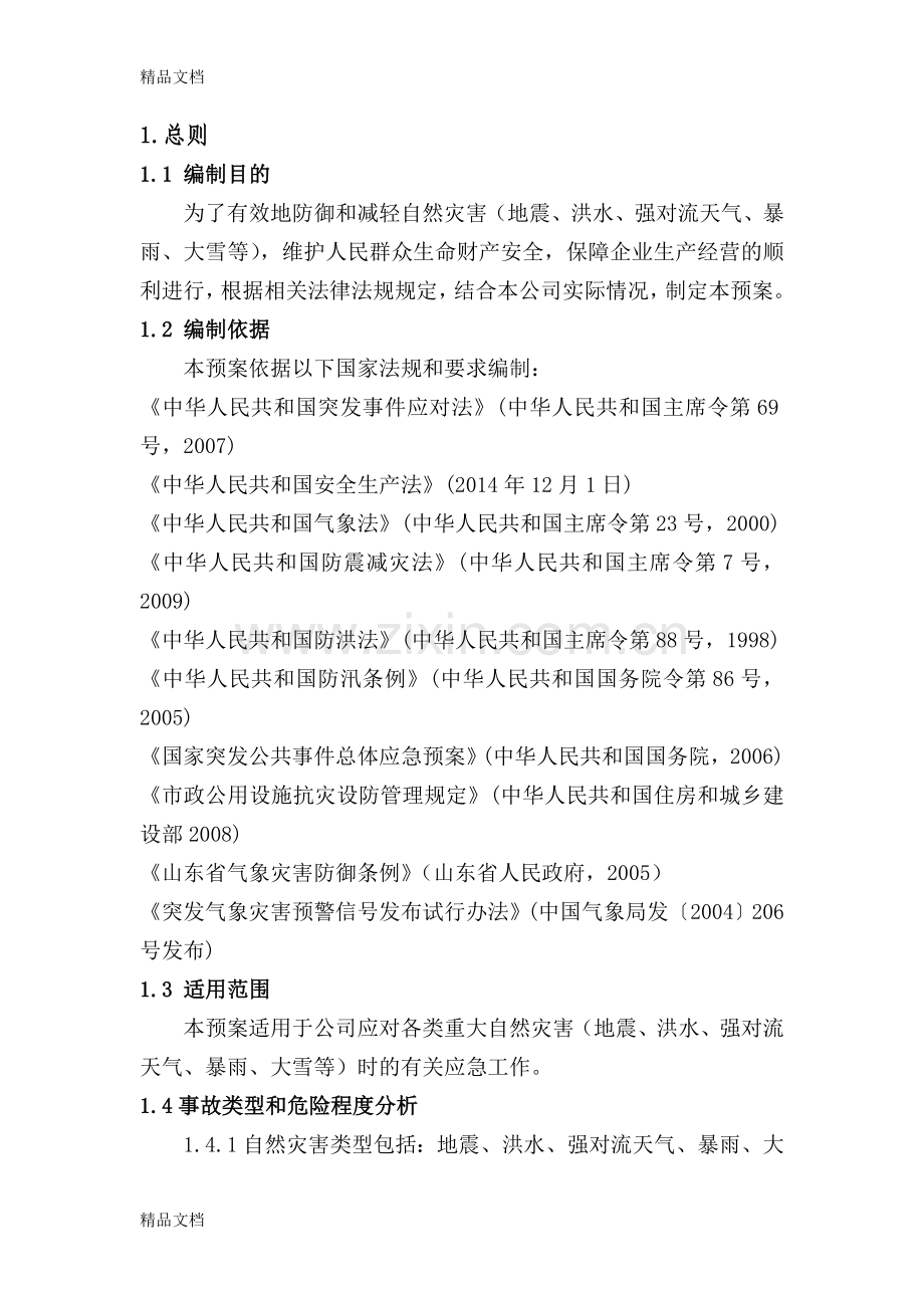 自然灾害应急预案11384教案资料.doc_第2页