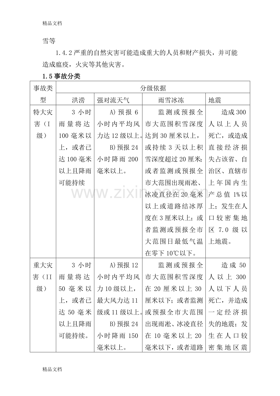 自然灾害应急预案11384教案资料.doc_第3页