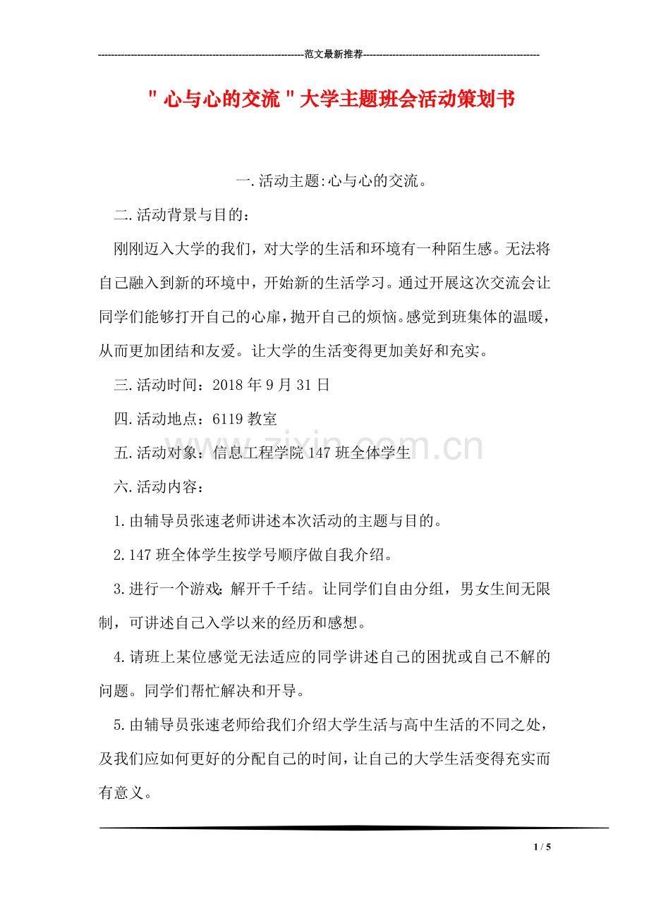 ＂心与心的交流＂大学主题班会活动策划书.doc_第1页