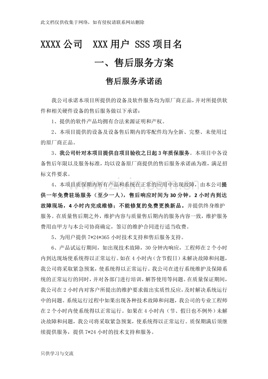 售后服务方案模板教程文件.doc_第1页