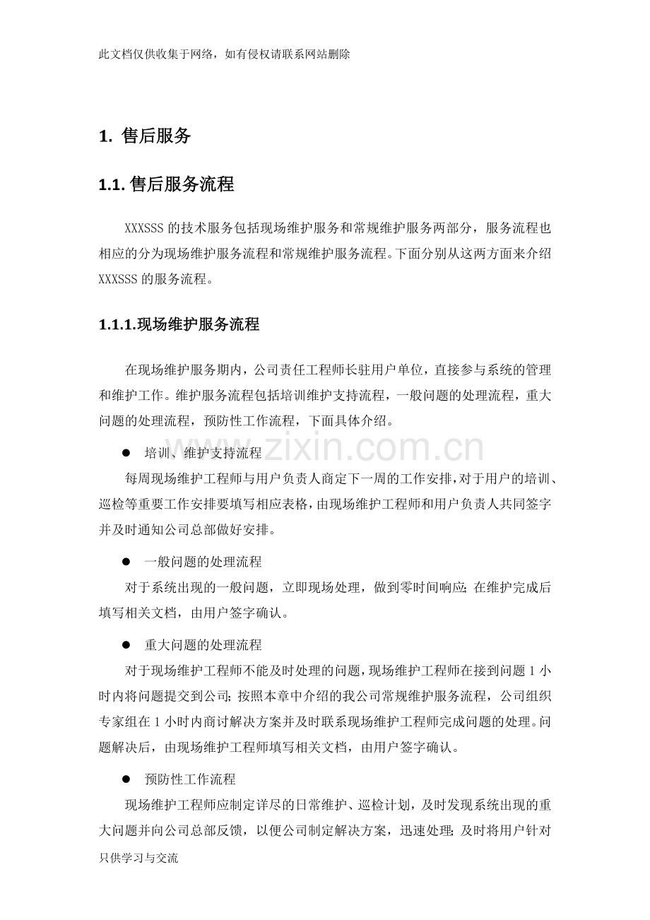 售后服务方案模板教程文件.doc_第3页