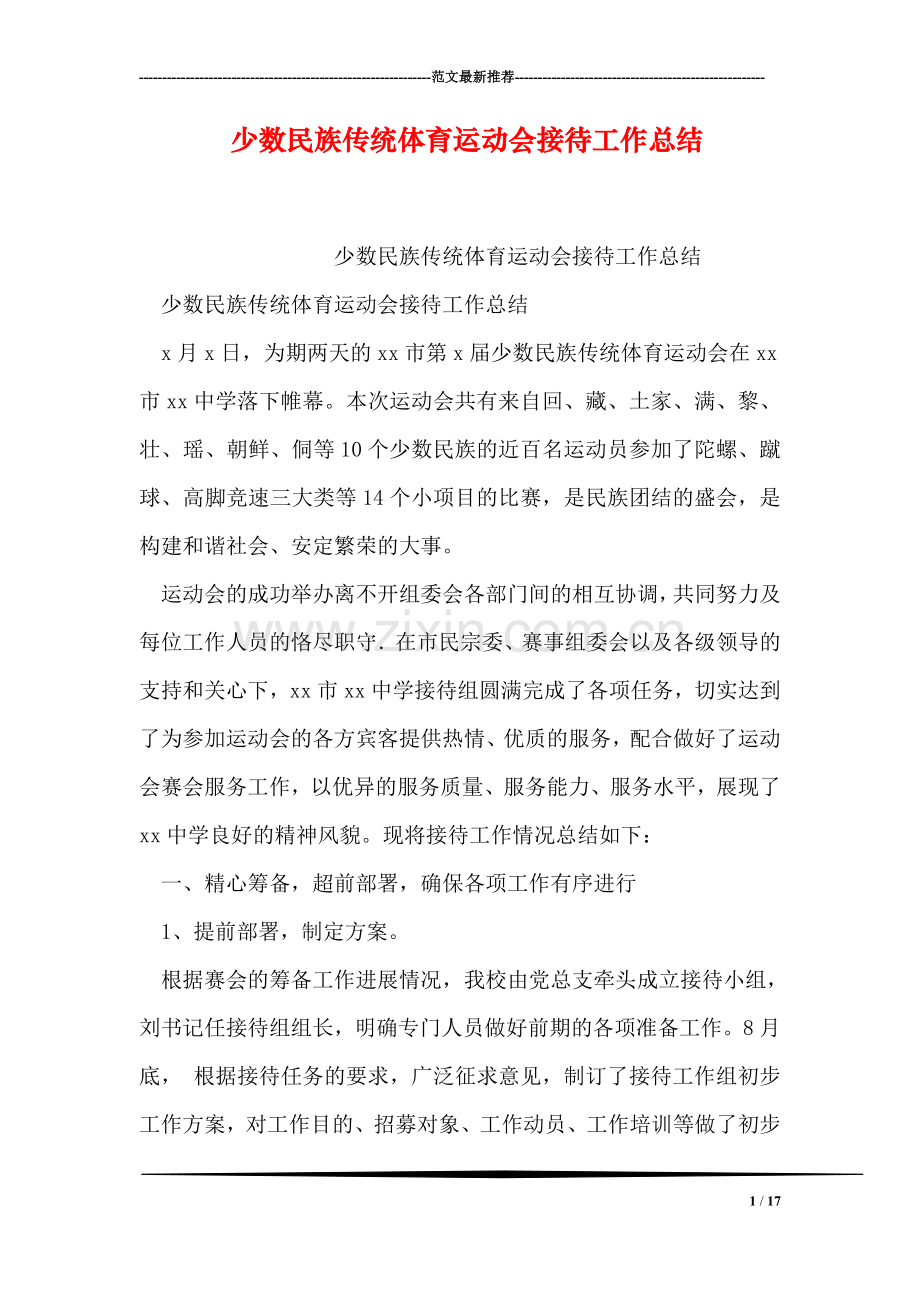 少数民族传统体育运动会接待工作总结.doc_第1页