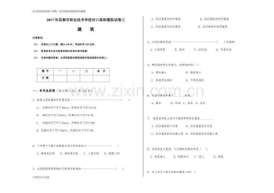 对口高职建筑考试模拟试卷三培训讲学.docx_第1页