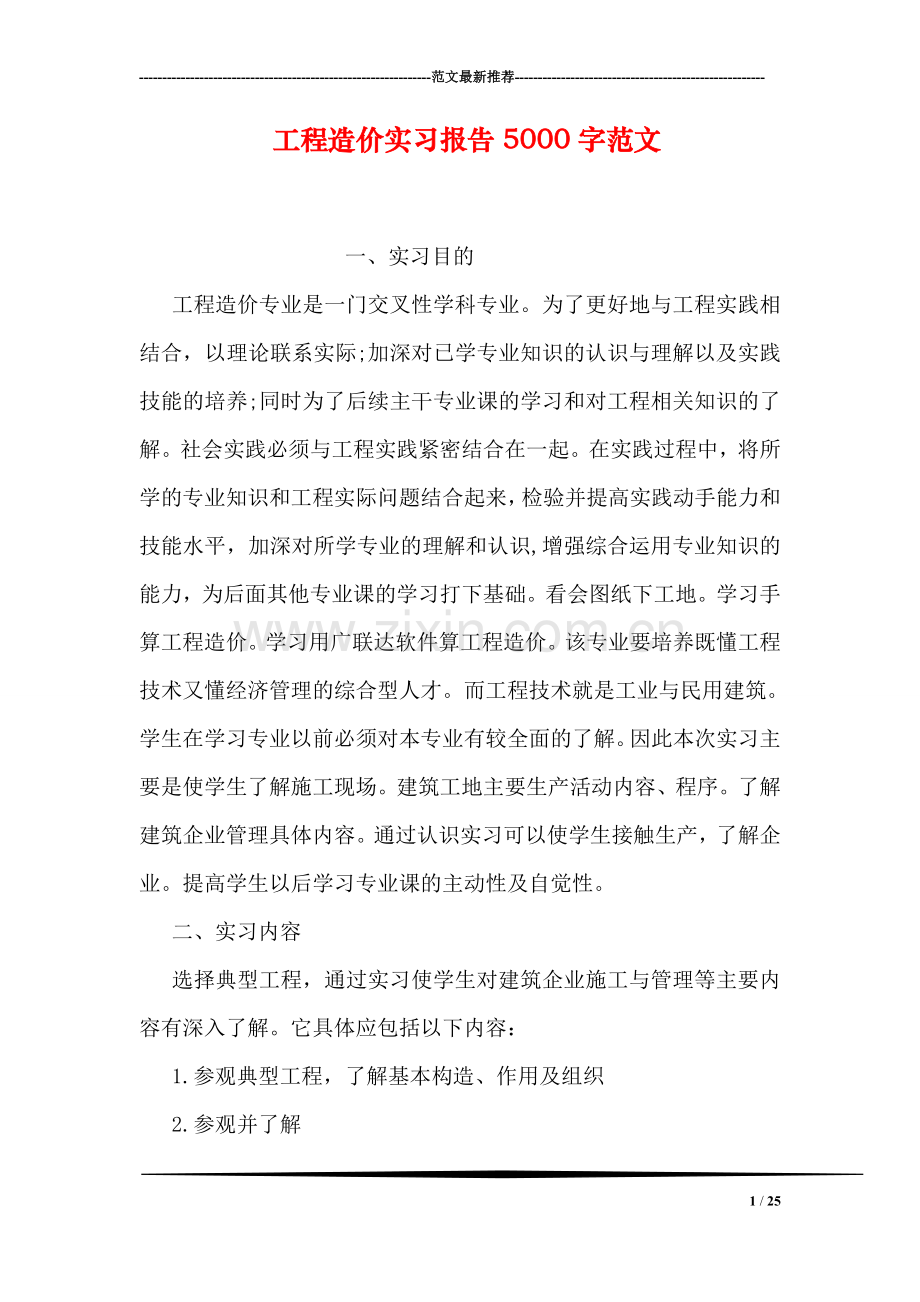 工程造价实习报告5000字范文.doc_第1页