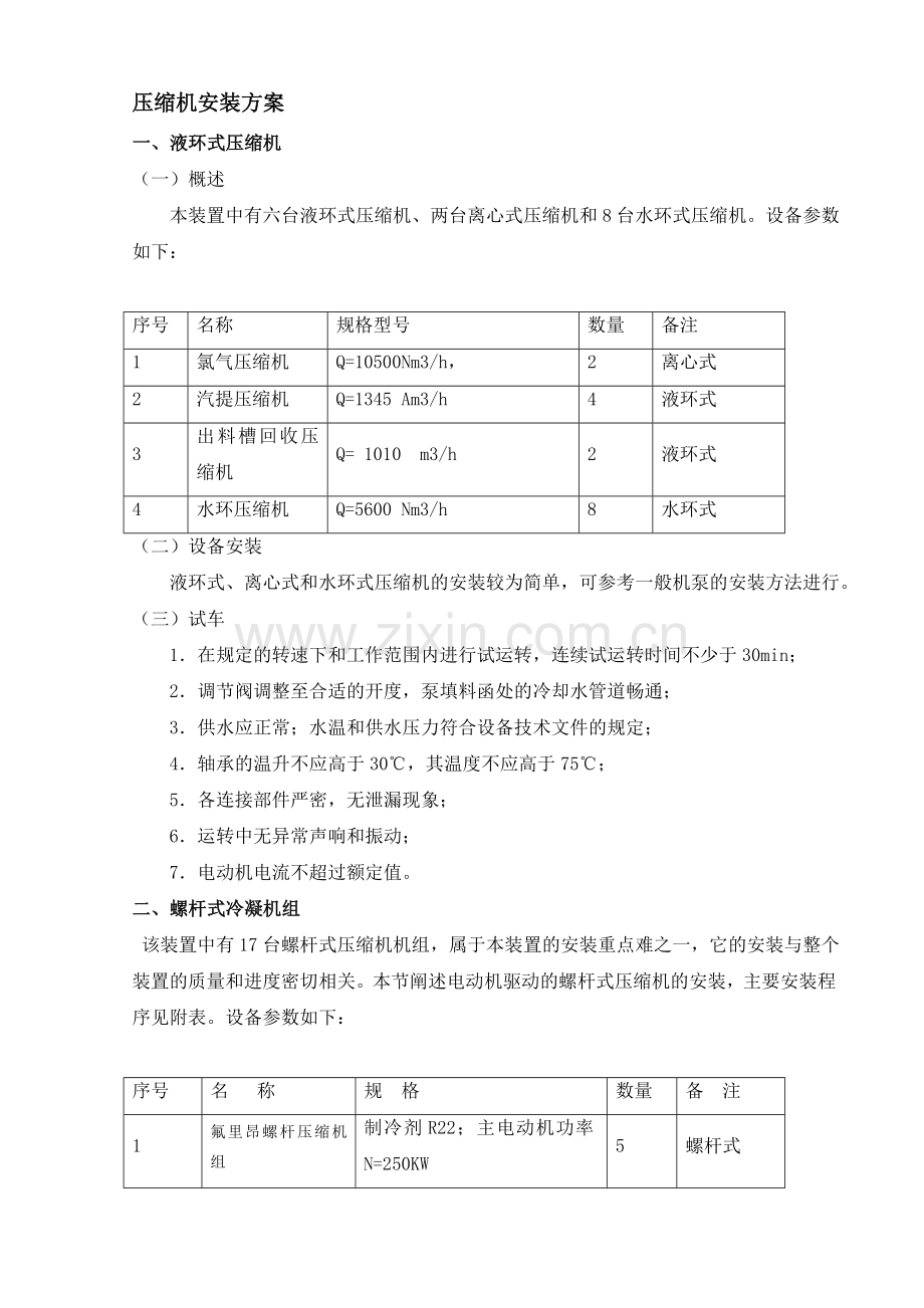 压缩机安装方案.doc_第1页