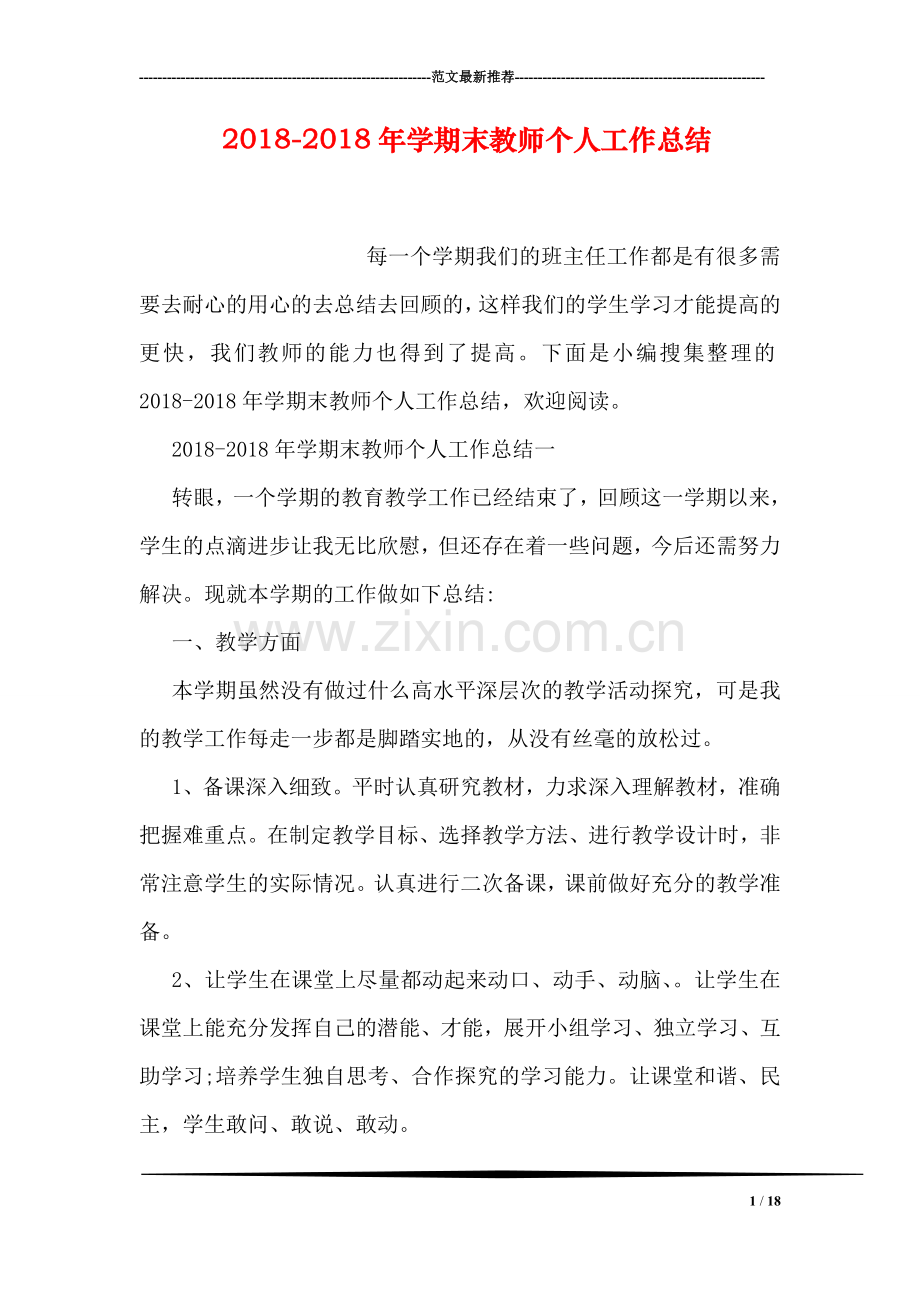 2018-2018年学期末教师个人工作总结.doc_第1页