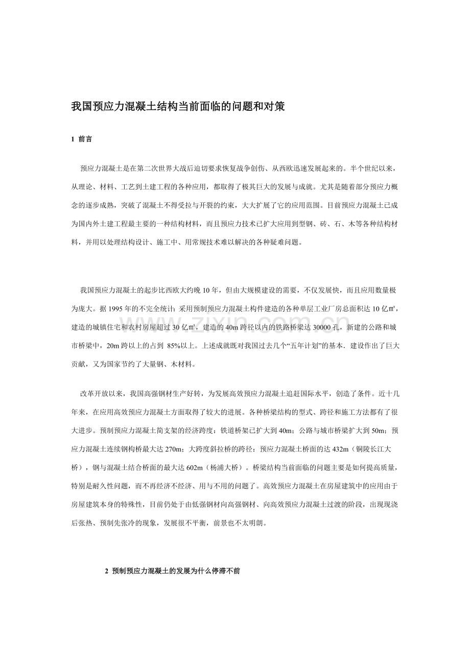 我国预应力溷凝土结构当前面临的问题和对策.doc_第1页