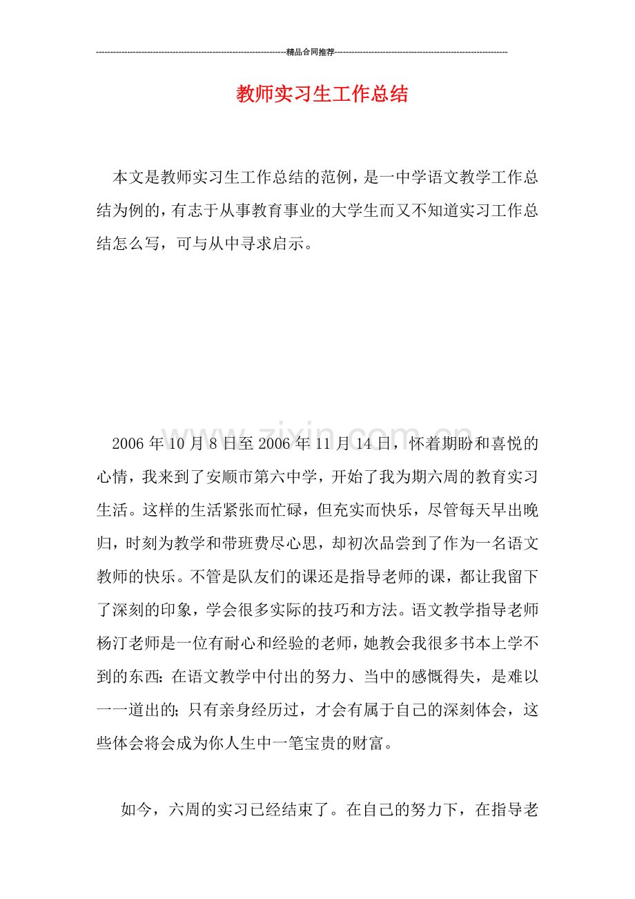 教师实习生工作总结.doc_第1页