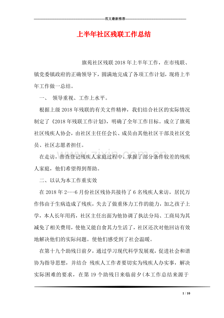 上半年社区残联工作总结.doc_第1页