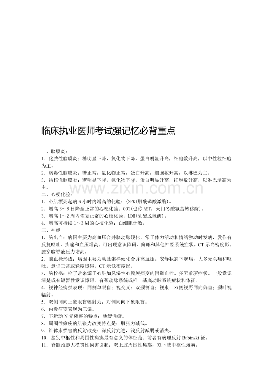 临床执业医师考试强记忆必背重点MicrosoftWord文档3.doc_第1页